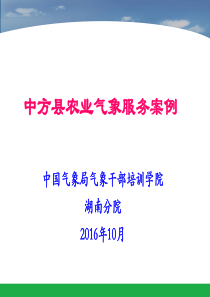 刺葡萄直通式农业气象服务实践与探索