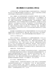 最完整廉洁文化进校园心得体会_doc下载