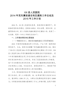 XX县人民医院2014年党风廉政建设和反腐败工作情况及2015年工作计划_doc下载