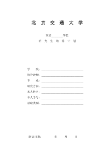 北京交通大学研究生培养计划