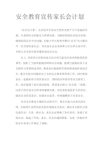 召开家长会进行安全教育方案