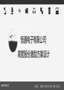 恒通电子高管股权激励机制分析