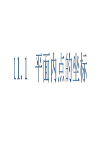 沪科版八年级上册  11.1平面内点的坐标课件