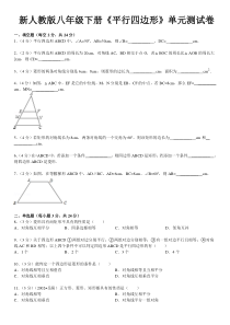 新人教版八年级下册《平行四边形》单元测试卷