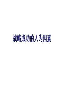 成功战略与企业文化