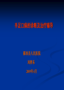 手足口病的诊断及治疗辅导