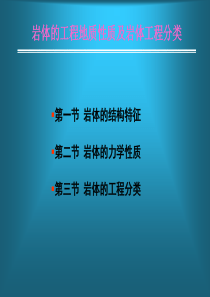 岩体的工程地质性质及岩体工程分类