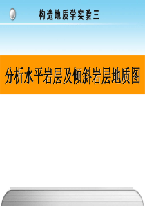 分析水平岩层及倾斜岩层地质图