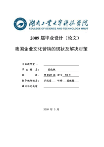 我国企业文化营销的现状探讨及解决对策-段俊敏2