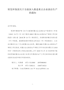 环保部关于全面深入推进重点企业清洁生产的通知54号