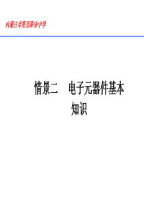 情景二电子元件基本知识