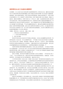 我国国有企业文化建设问题探析