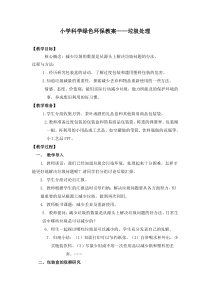 小学科学绿色环保教案垃圾处理李彦萍