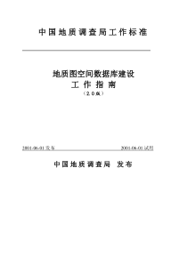 中国地质调查局工作标准-地质图空间数据库建设标准