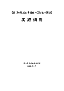 《县(市)地质灾害调查与区划基本要求》实施细则