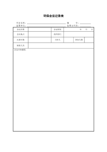 环保会议记录表