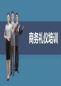 商务礼仪培训1（PPT58页)