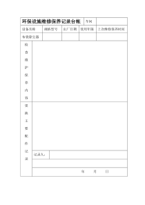 环保设施维修保养记录台帐