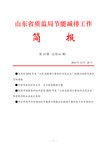 山东省质监局节能减排工作简报2010第19期_总第61期