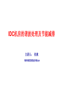 3、现代通信机房的谐波处理及节能