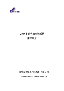 CRU多联节能空调系统用户手册