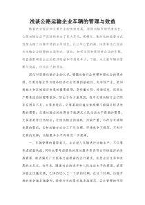 浅谈公路运输企业车辆的管理与效益