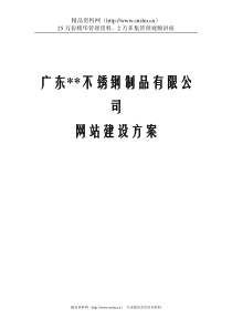 某著名咨询公司-金属加工行业-网站建设方案