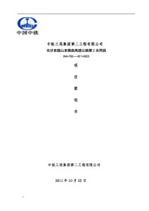 中铁三局集团第二工程有限公司长韶娄高速公路第2合同段策划书(二稿)