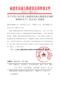 关于印发《允许进入福建省高速公路建设市场特殊材料生产厂家目录》的通知闽高路工[2005]92号