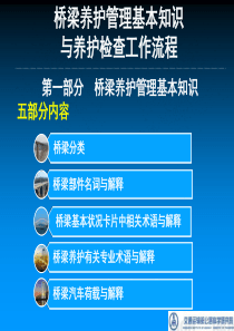 公路桥梁养护人员应知应会-桥梁养护管理基本知识与养护检查工作流程