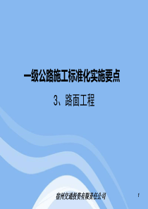 一级公路施工标准化实施要点(路面工程)