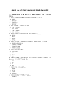 福建省2015年公路工程试验检测员陶瓷砖试验试题