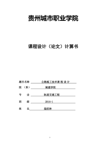 贵州城市职业学院公路施工技术课程设计模板3(2)