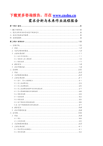 某著名咨询公司-顶新-需求分析与未来作业流程报告