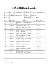 市政工程安全员巡查记录