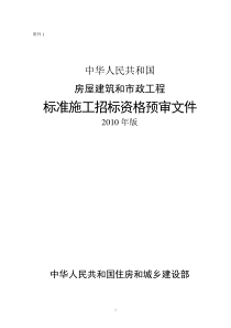 房屋建筑和市政工程标准施工招标资格预审文件2010年版