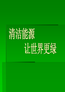 绿色能源演示PPT