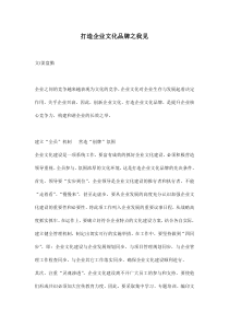 打造企业文化品牌之我见(doc5)