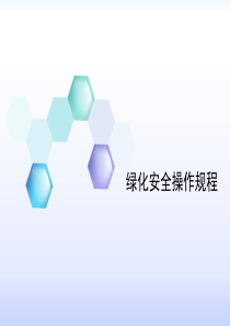 绿化安全作业培训