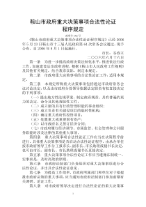 鞍山市政府重大决策事项合法性论证程序规定(2006年8月1日起施行)