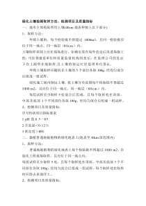 绿化土壤检测取样方法、检测项目及质量指标