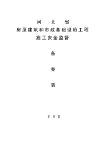 河北省房屋建筑和市政基础设施工程施工安全监督备案表 最新