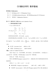 计量经济学数学基础