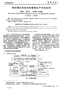 美拉德反应在肉味香精生产中的应用