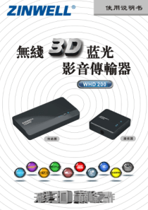 ZINWELL无线HDMI3D高清影音传输器WHD-200中文说明书