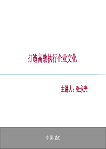 打造高效执行企业文化(2)