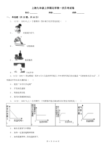 上海九年级上学期化学第一次月考试卷