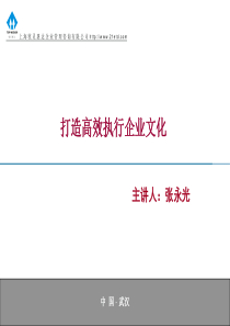 打造高效执行企业文化(上海牧灵惠达管理咨询有限公司