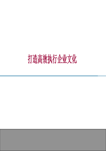 打造高效执行企业文化