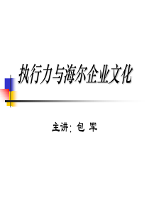 执行力与海尔企业文化